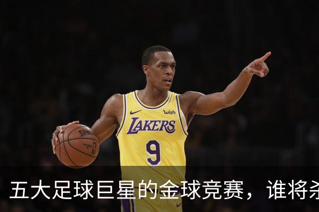 五大足球巨星的金球竞赛，谁将杀出重围？