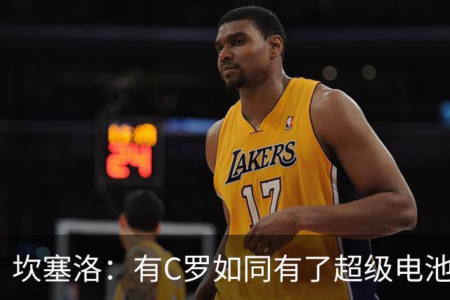 坎塞洛：有C罗如同有了超级电池，我们全力以赴！
