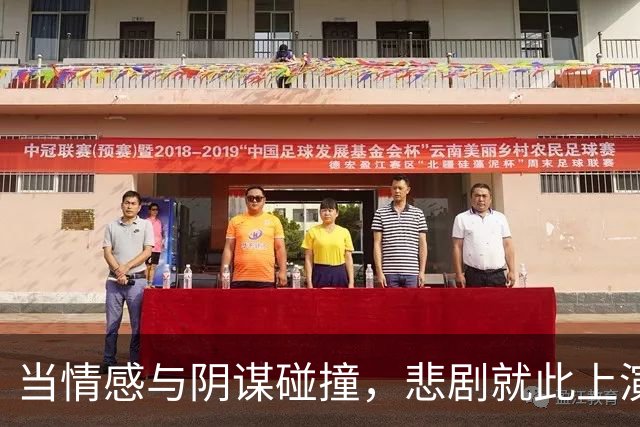当情感与阴谋碰撞，悲剧就此上演！